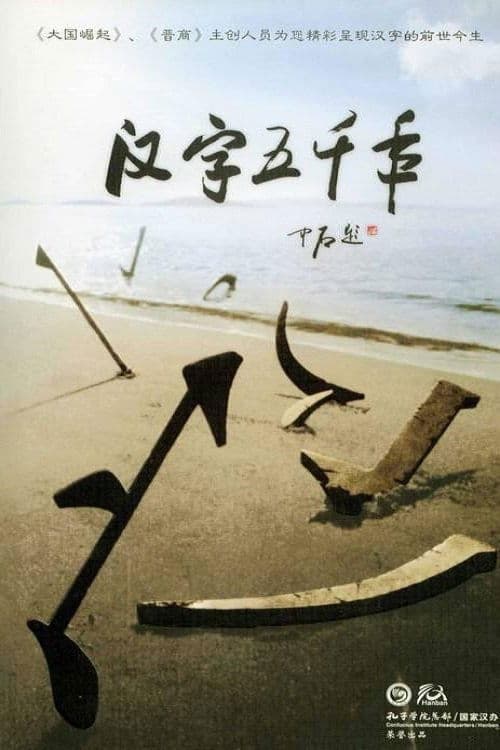 汉字五千年 - Season 1