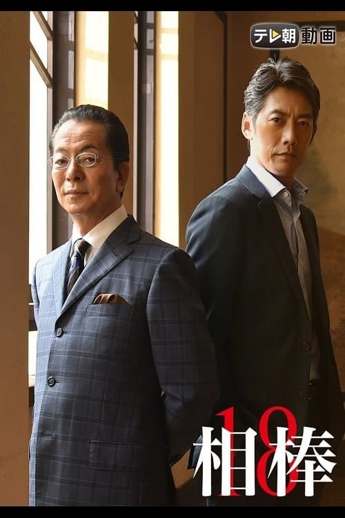AIBOU: Tokyo Detective Duo - Season 18