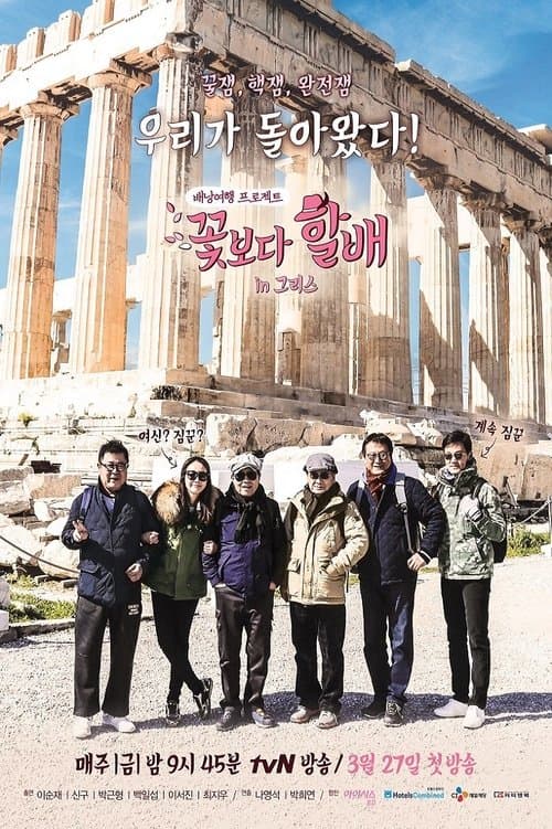 Grandpas Over Flowers - Season3