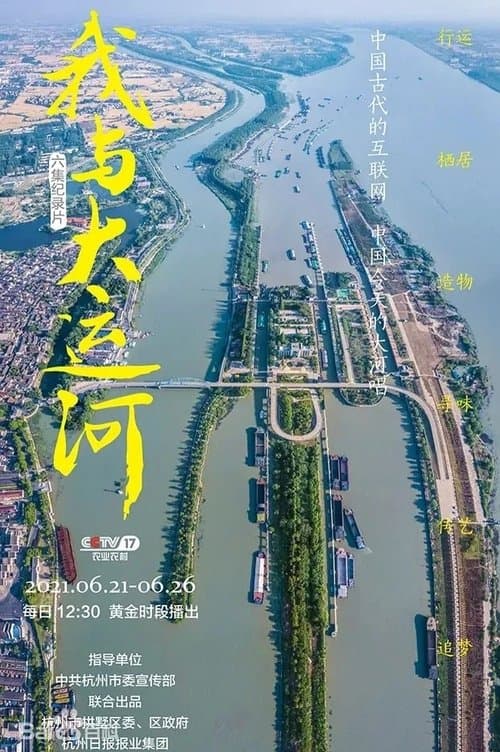 我与大运河 - Season 1