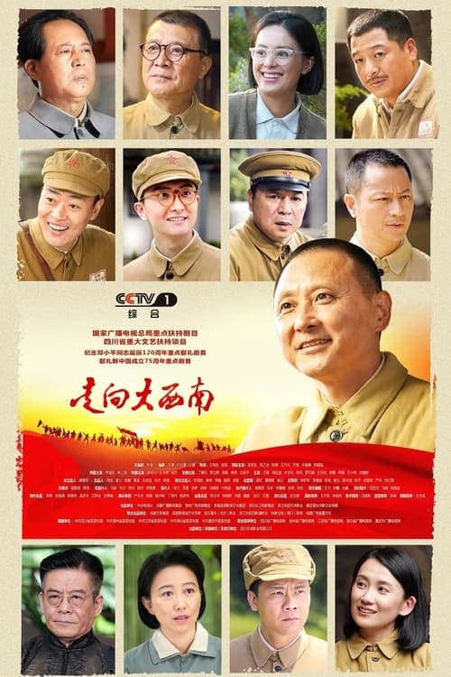 走向大西南 - Season 1