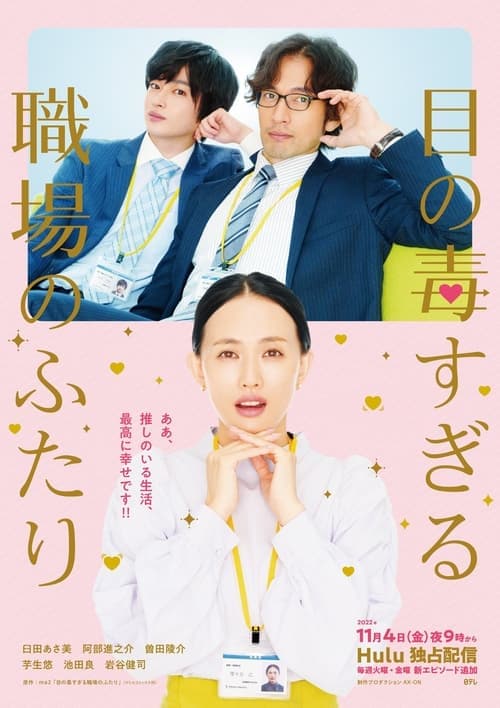 Two Office Workers Who Are Too Poisonous For One's Eyes - Season 1