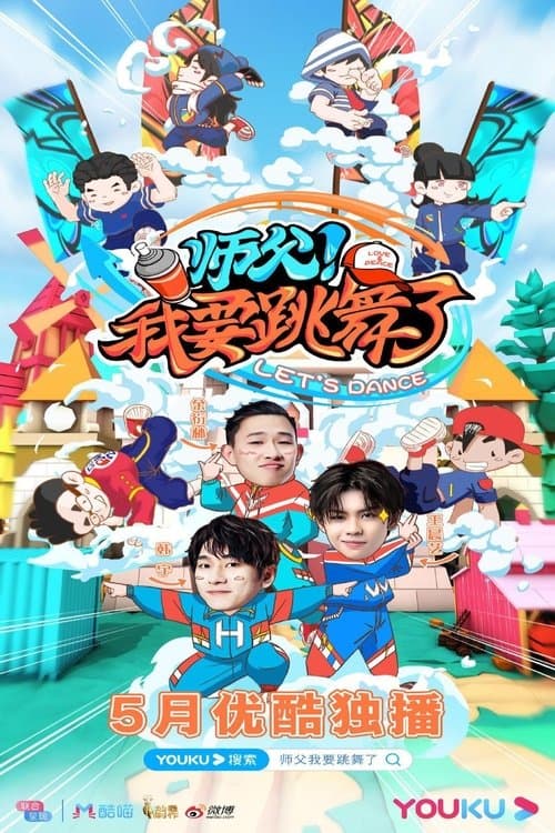 师父！我要跳舞了 - Season 1