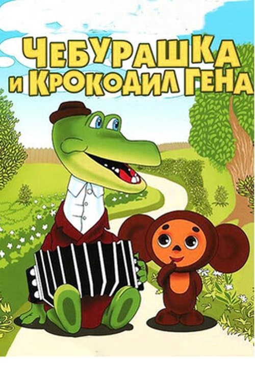 Чебурашка и крокодил Гена - Season 1