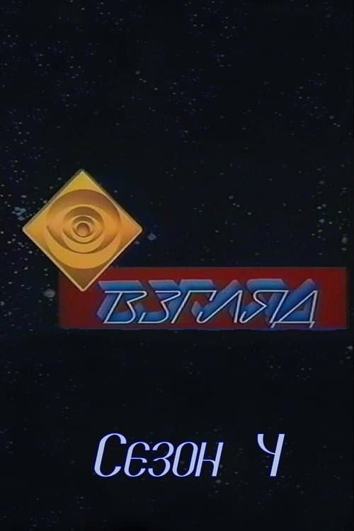 Взгляд - Season 4