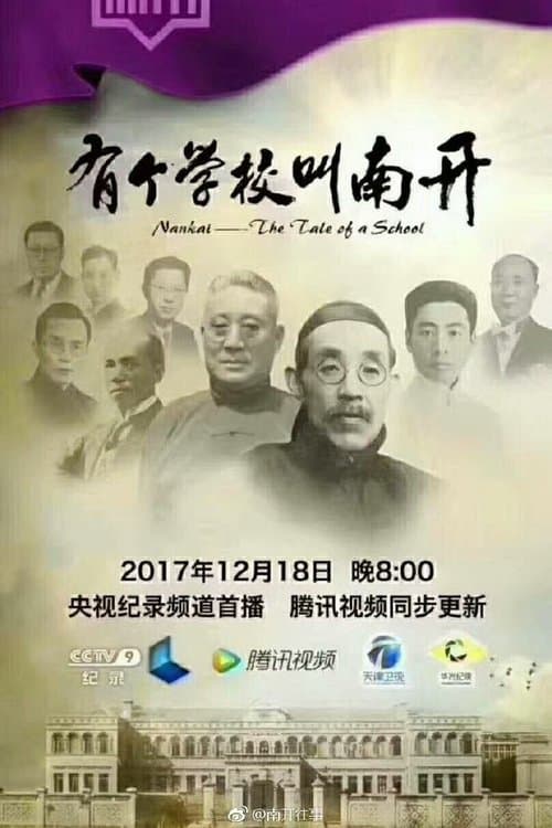 有个学校叫南开 - Season 1