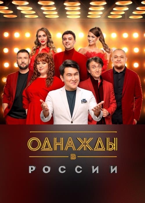 Once Upon a Time in Russia - Season 12