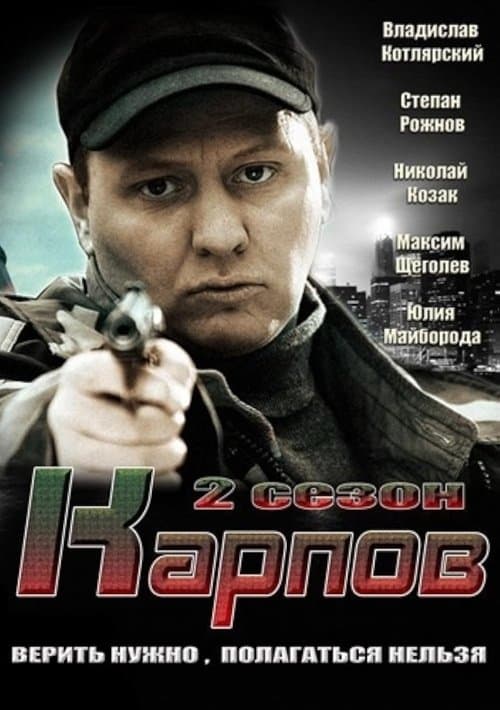 Карпов - Season 2