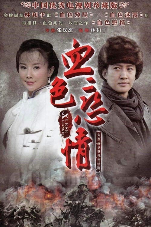 血色恋情 - Season 1
