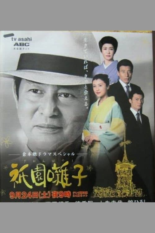 Gion Bayashi - Drama Special Gion Bayashi
