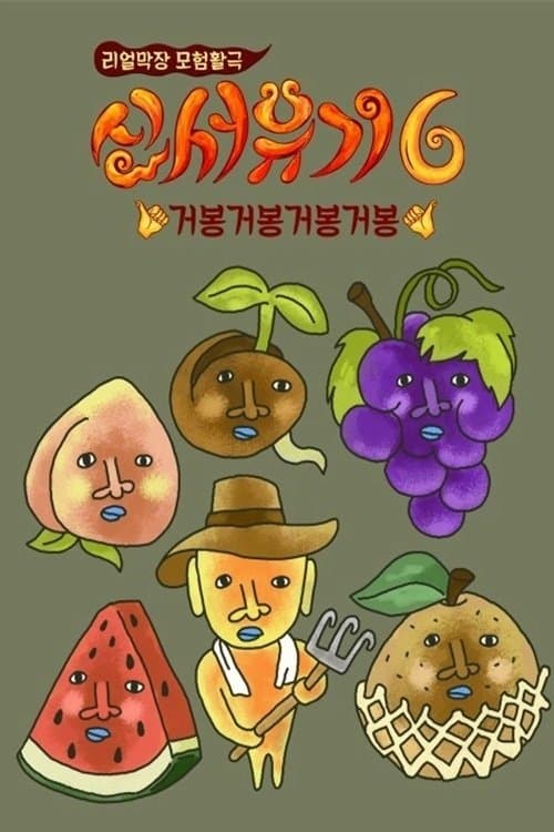 New Journey to the West - Season 6