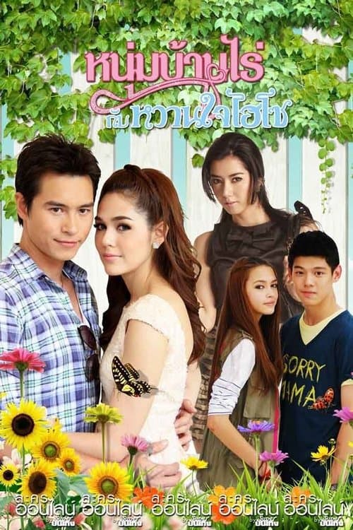 Mr.Farmer & His Hi-So Sweetheart - Season 1