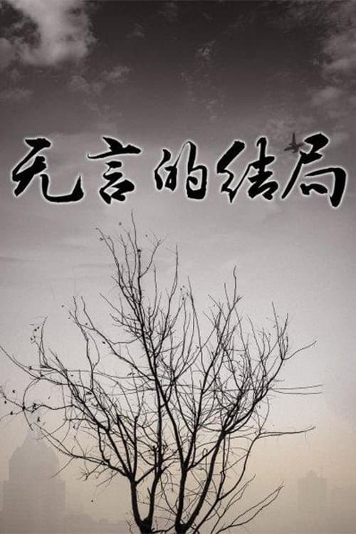 无言的结局 - Season 1