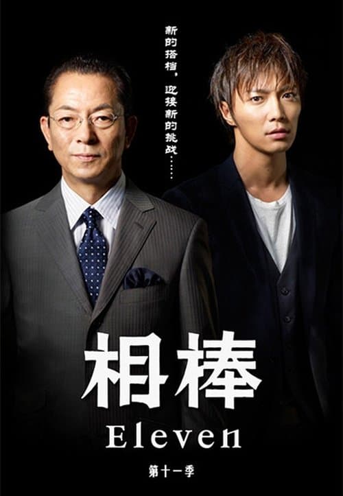 AIBOU: Tokyo Detective Duo - Season 11