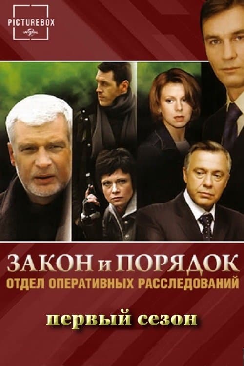 Закон и порядок: Отдел оперативных расследований - Season 1