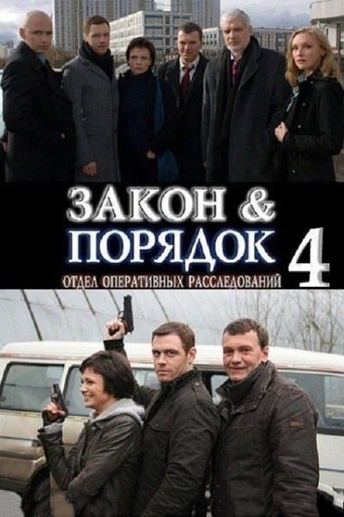 Закон и порядок: Отдел оперативных расследований - Season 4