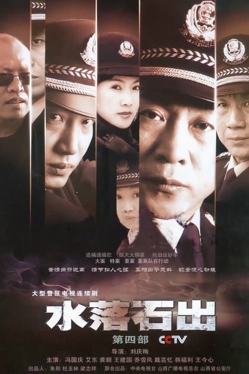 水落石出 - Season 4