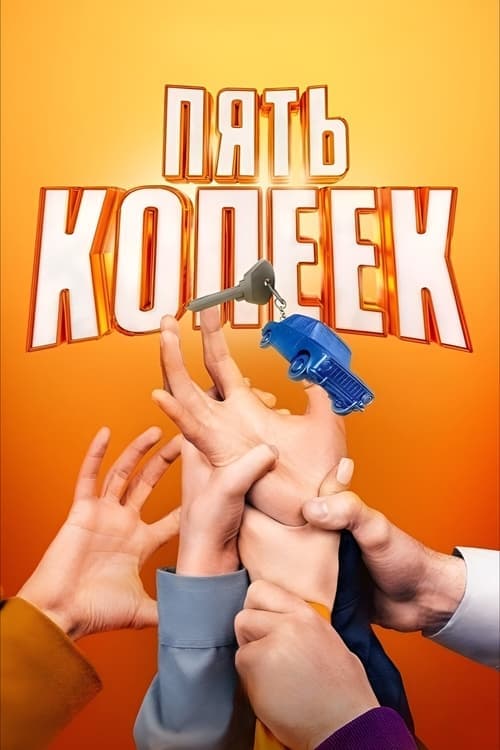 Пять копеек - Season 1