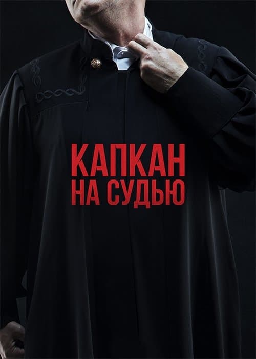Trap for the Judge - Season 1