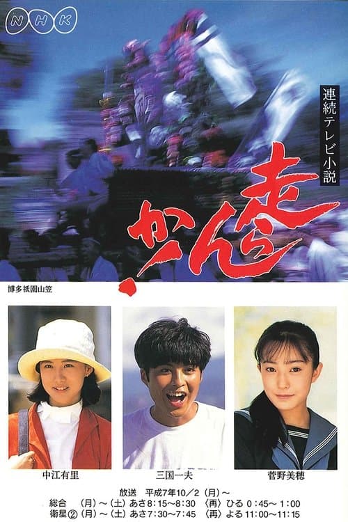 Hashiran ka! - Season 1