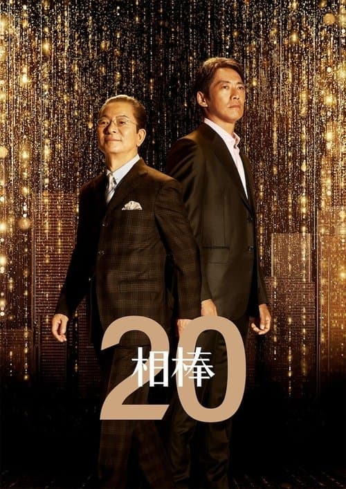 AIBOU: Tokyo Detective Duo - Season 20