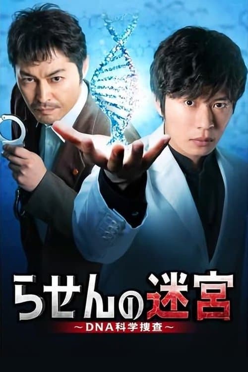 Rasen no Meikyu: DNA Kagaku Sosa - Season 1