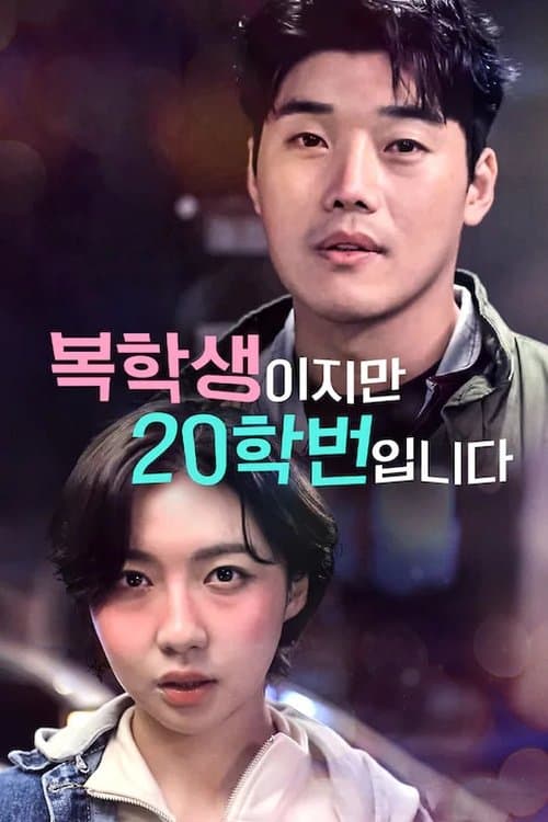 복학생이지만 20학번입니다 - Season 1