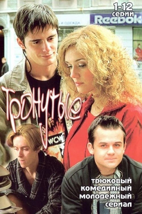 Тронутые - Season 1