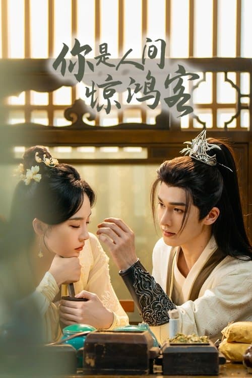 Ni Shi Ren Jian Jing Hong Ke - Season 1