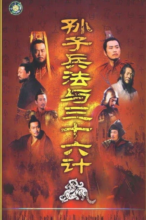 孙子兵法与三十六计 - Season 1