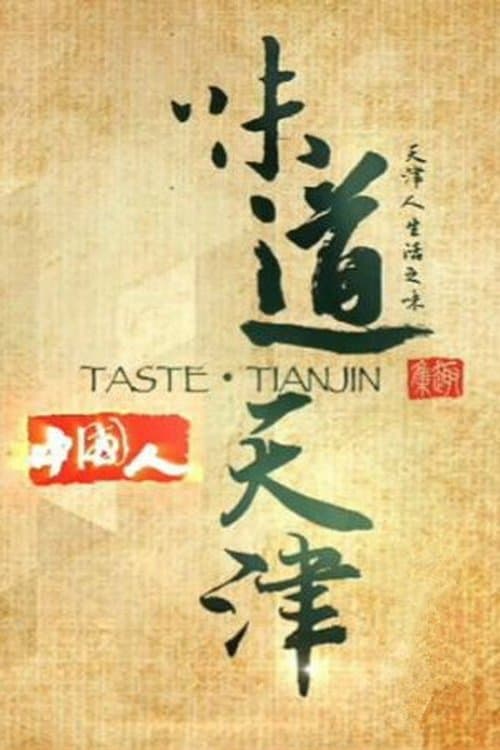 味道天津 - Season 1