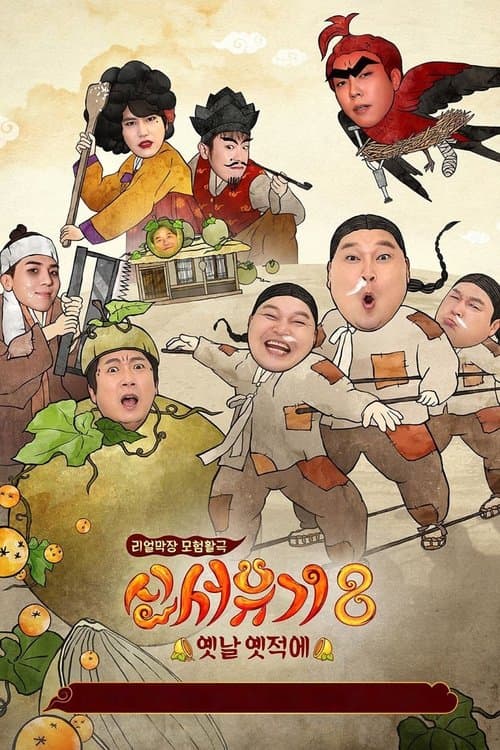 New Journey to the West - Season 8