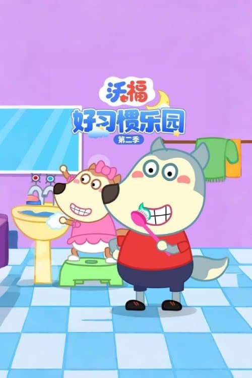 沃福好习惯乐园 - Season 2