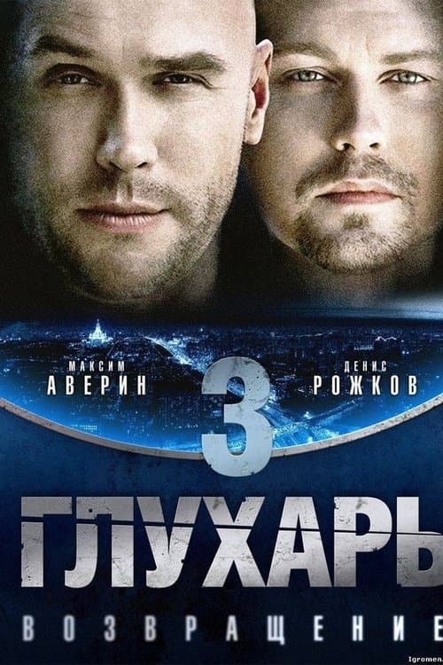 Глухарь. Возвращение - Season 1