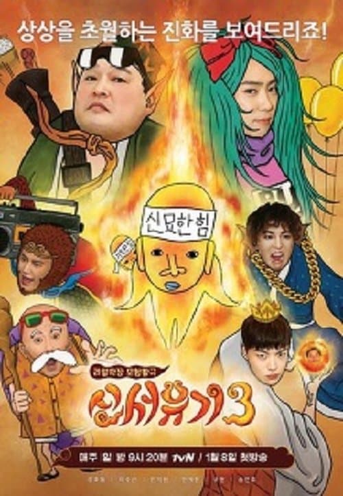 New Journey to the West - Season 3