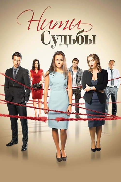 Нити судьбы - Season 1