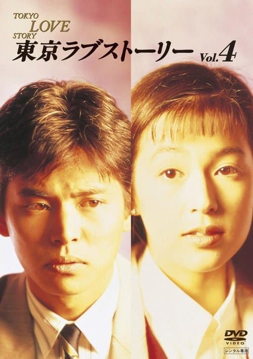 Tokyo Love Story - Season 1