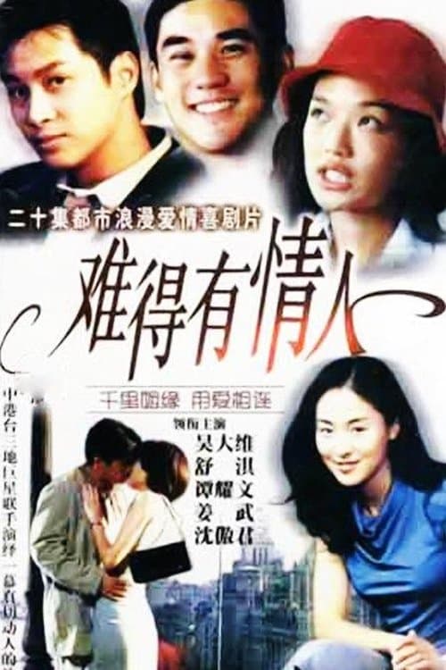 难得有情人 - Season 1