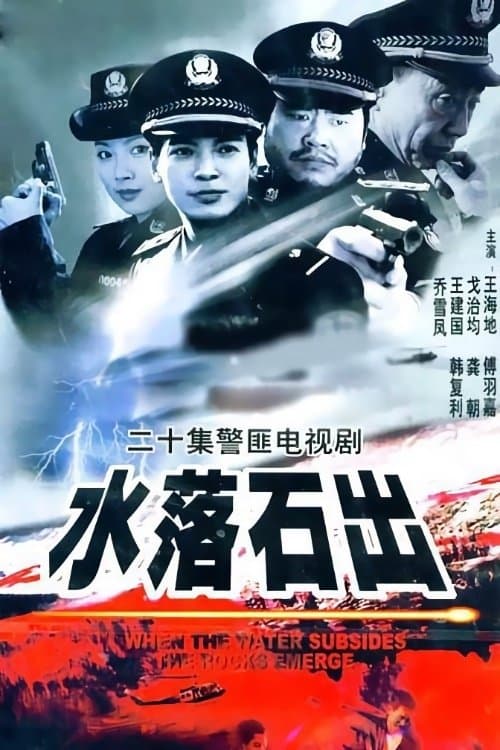 水落石出 - Season 1