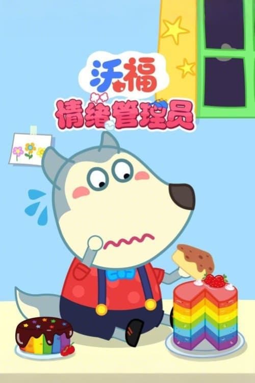 沃福情绪管理员 - Season 1