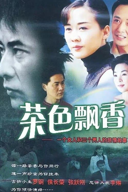 茶色飘香 - Season 1