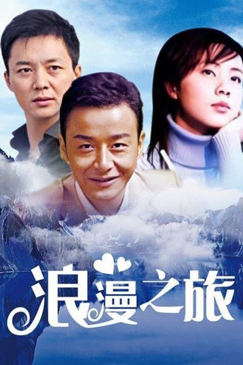 浪漫之旅 - Season 1
