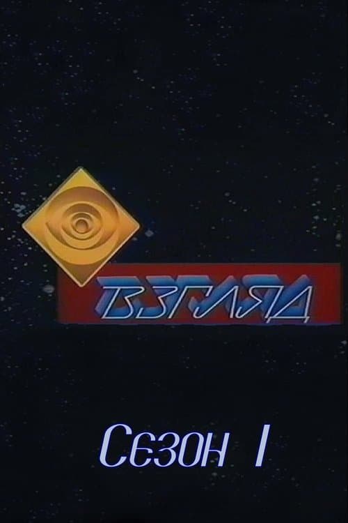 Взгляд - Season 1