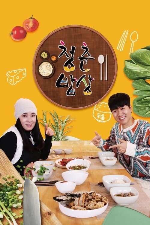 청춘밥상 - Season 1