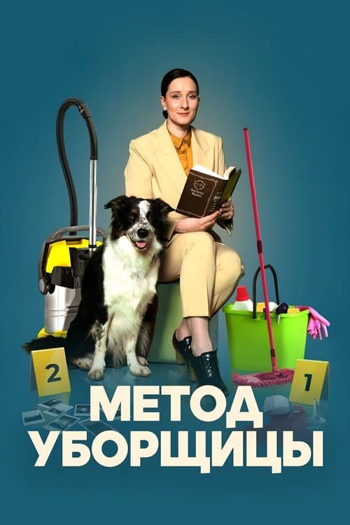 Метод уборщицы - Season 4