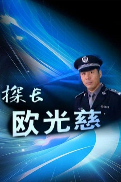 探长欧光慈 - Season 1