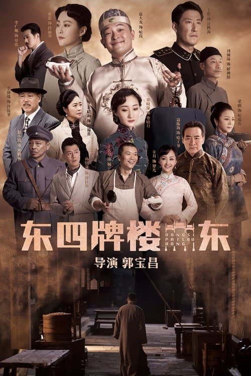 Dongsi Pailou Dong - Season 1