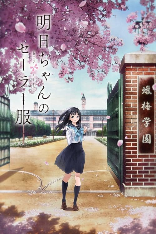 Akebi's Sailor Uniform - Season 1