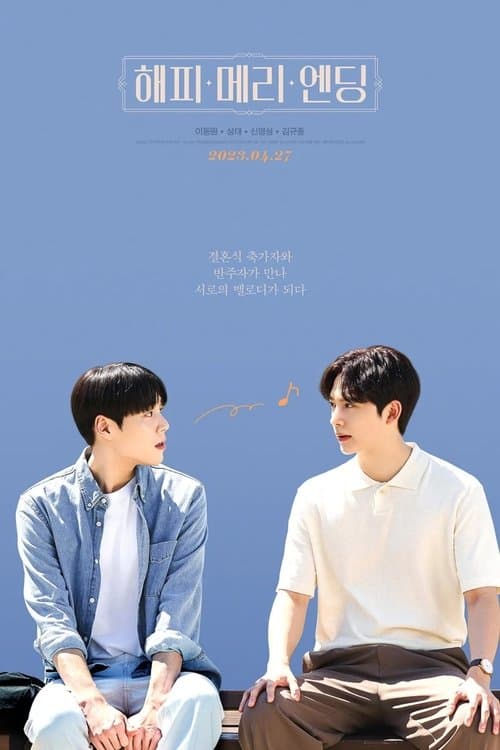 Happy Merry Ending - Season 1