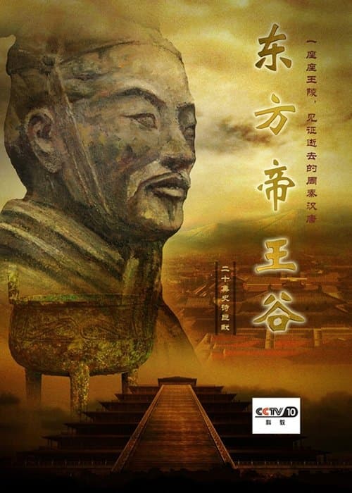 东方帝王谷 - Season 1